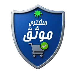 مشتري موثق